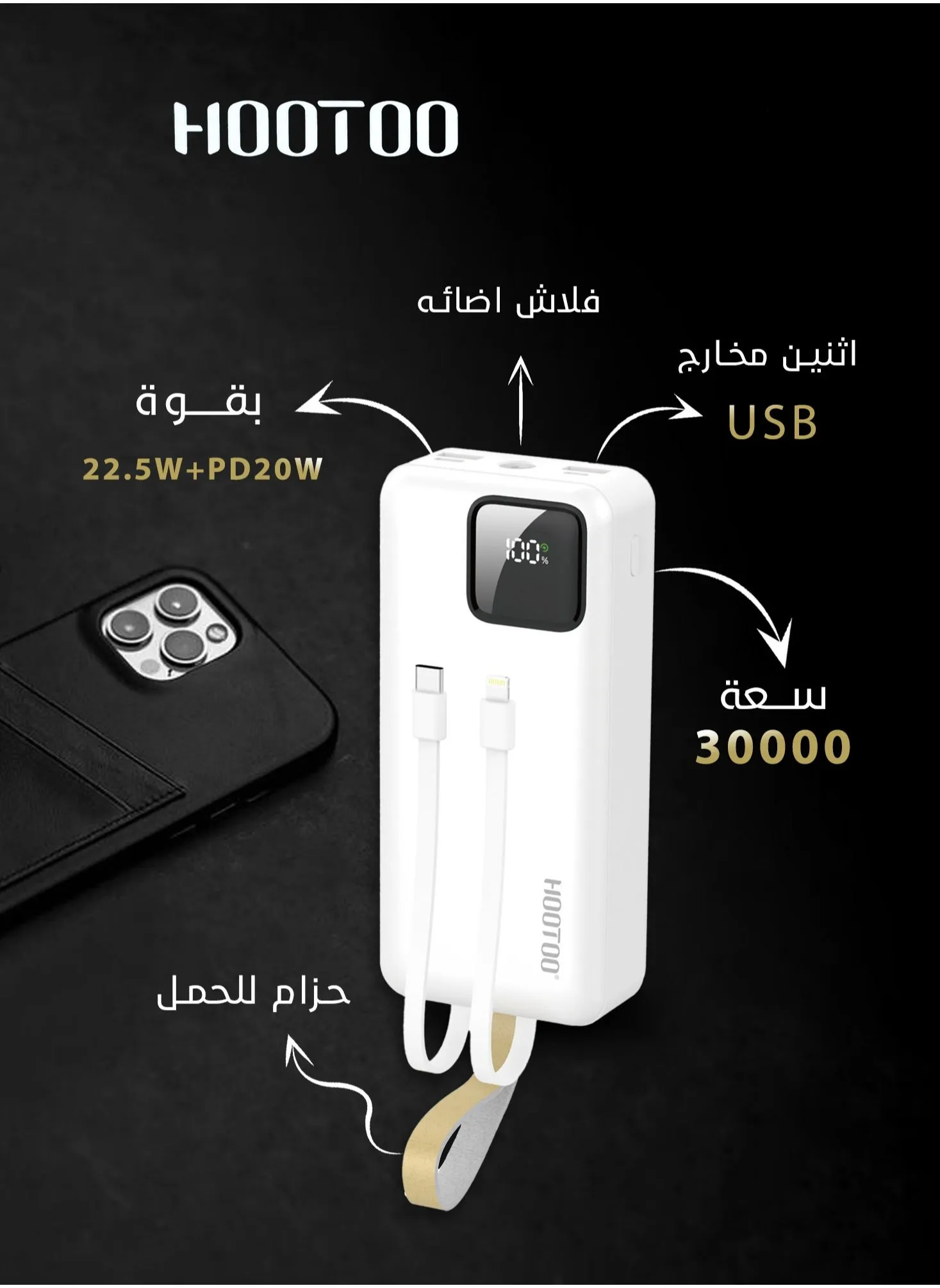 باور بنك بسعة 30000mAh بثلاث مخارج أثنان من النوع USB-A ومخرج من النوع USB-C ومدخل شحن مايكرو ,كبلان مدمجان ,شاشة عرض رقمية ,دعم لشحن السريع بقوة 22.5 واط مع أضاء فلاش LED ,وحزام مدمج لحمله. أبيض-1