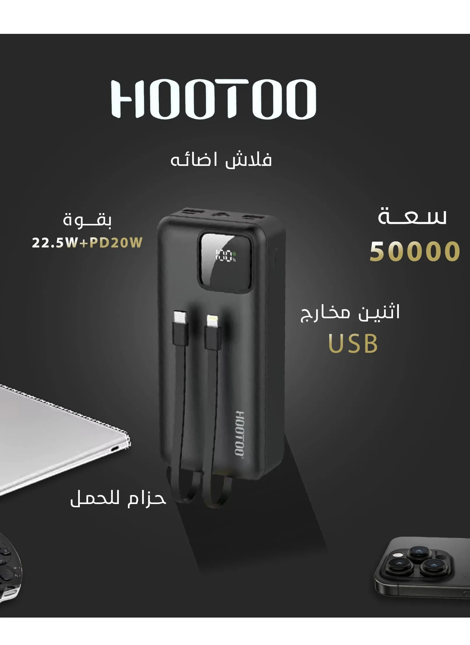 باور بنك بسعة 50000mAh بثلاث مخارج أثنان من النوع USB-A ومخرج من النوع USB-C ومدخل شحن مايكرو ,كبلان مدمجان ,شاشة عرض رقمية ,دعم لشحن السريع بقوة 22.5 واط مع أضاء فلاش LED ,وحزام مدمج لحمله. أسود-1